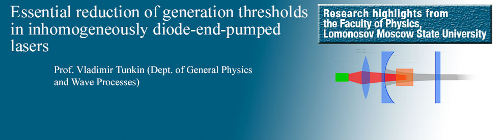 MSU physicists in collaboration with researchers from Lebedev Physical Inst. of the RAS experimentally demonstrated a substantial drop in the generation threshold of inhomogeneously diode-end-pumped lasers in degenerate resonator configurations. 