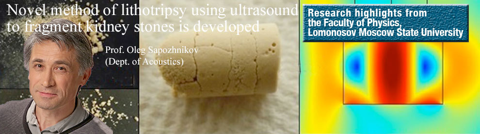 Collaborative research of physicists from Moscow State University and engineers and medical doctors from the University of Washington led to the development of a new method of treatment of urolithiasis using intense ultrasound bursts.