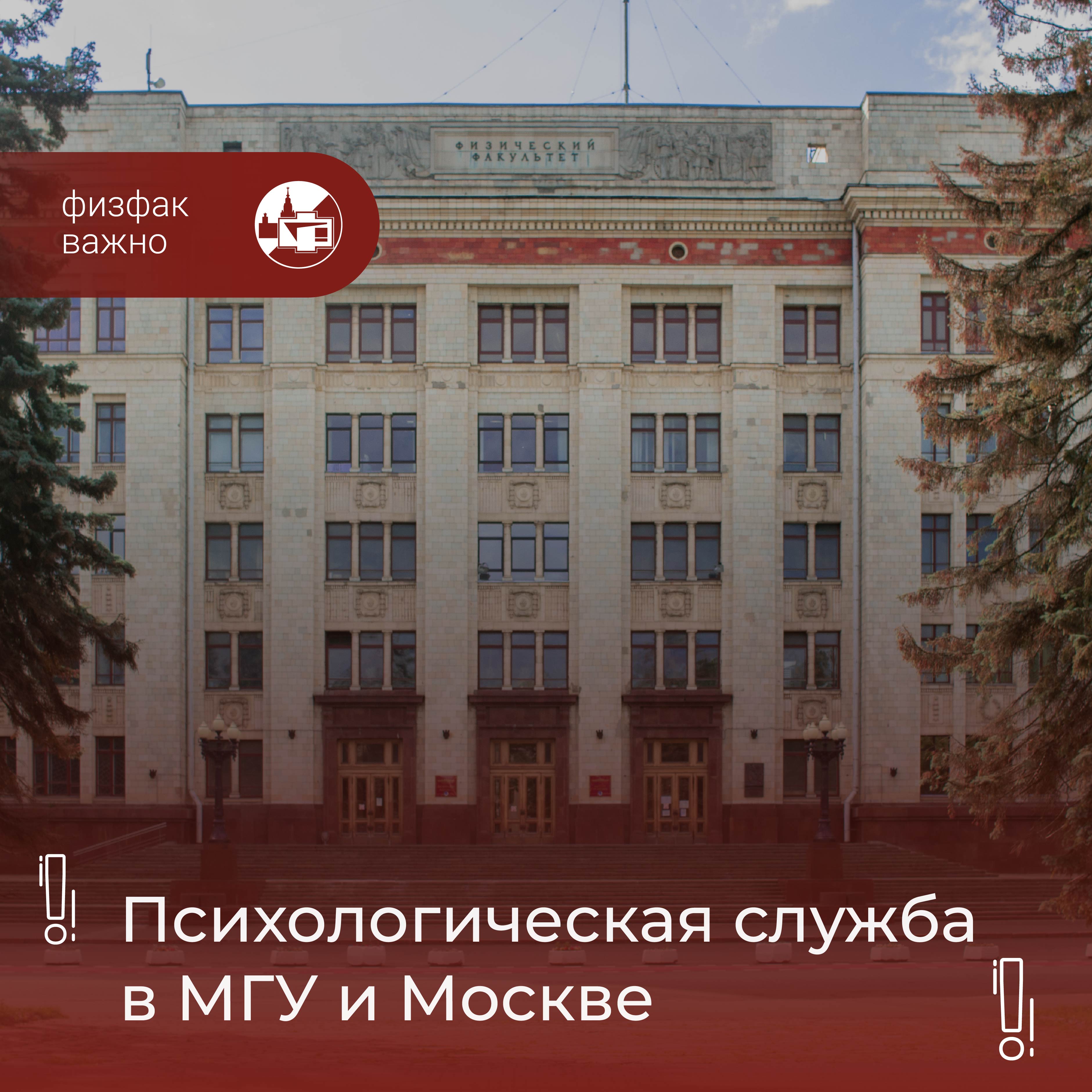 Психологическая служба в МГУ и Москве