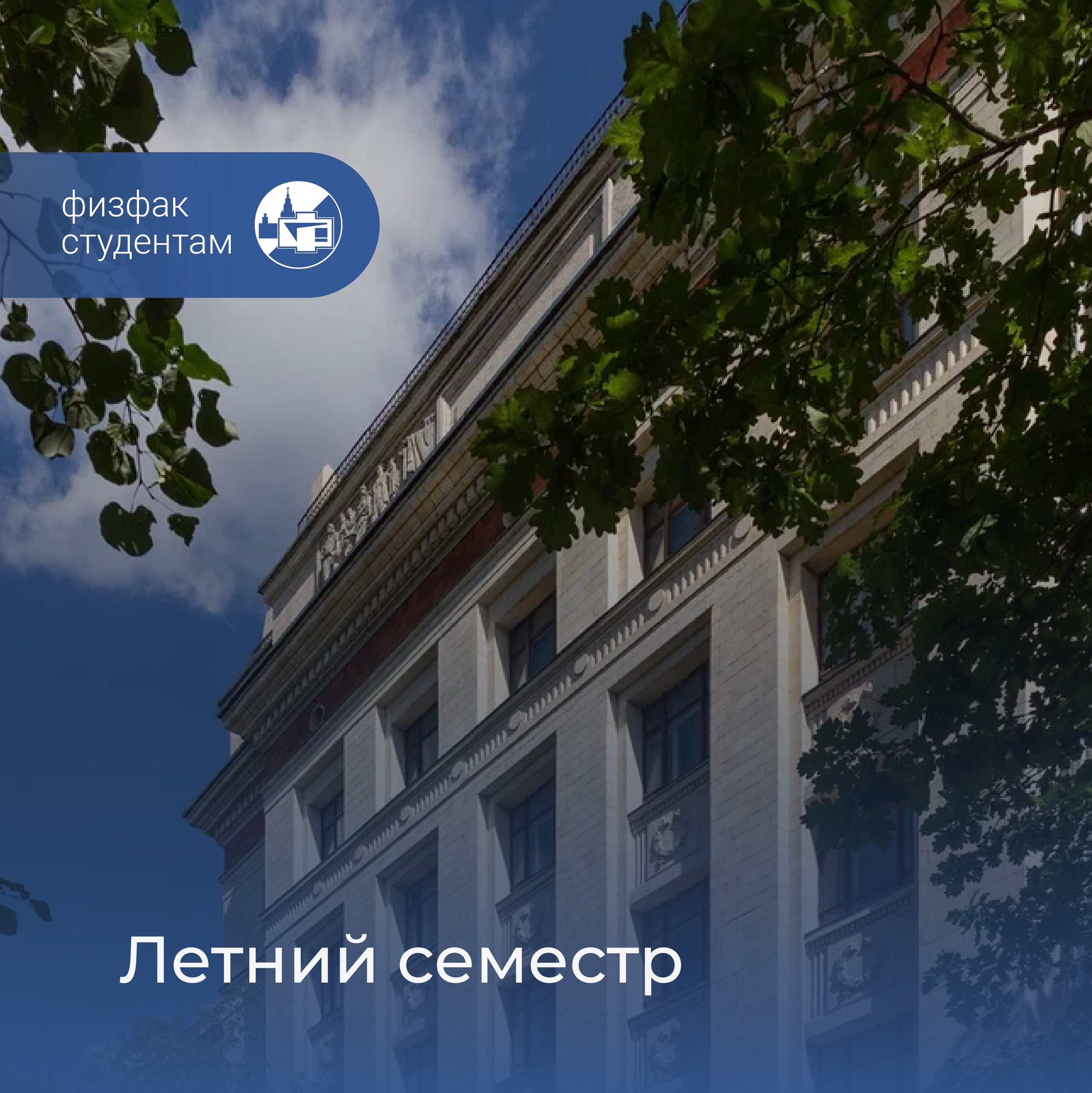 Летний семестр "Понедельник начинается в субботу"