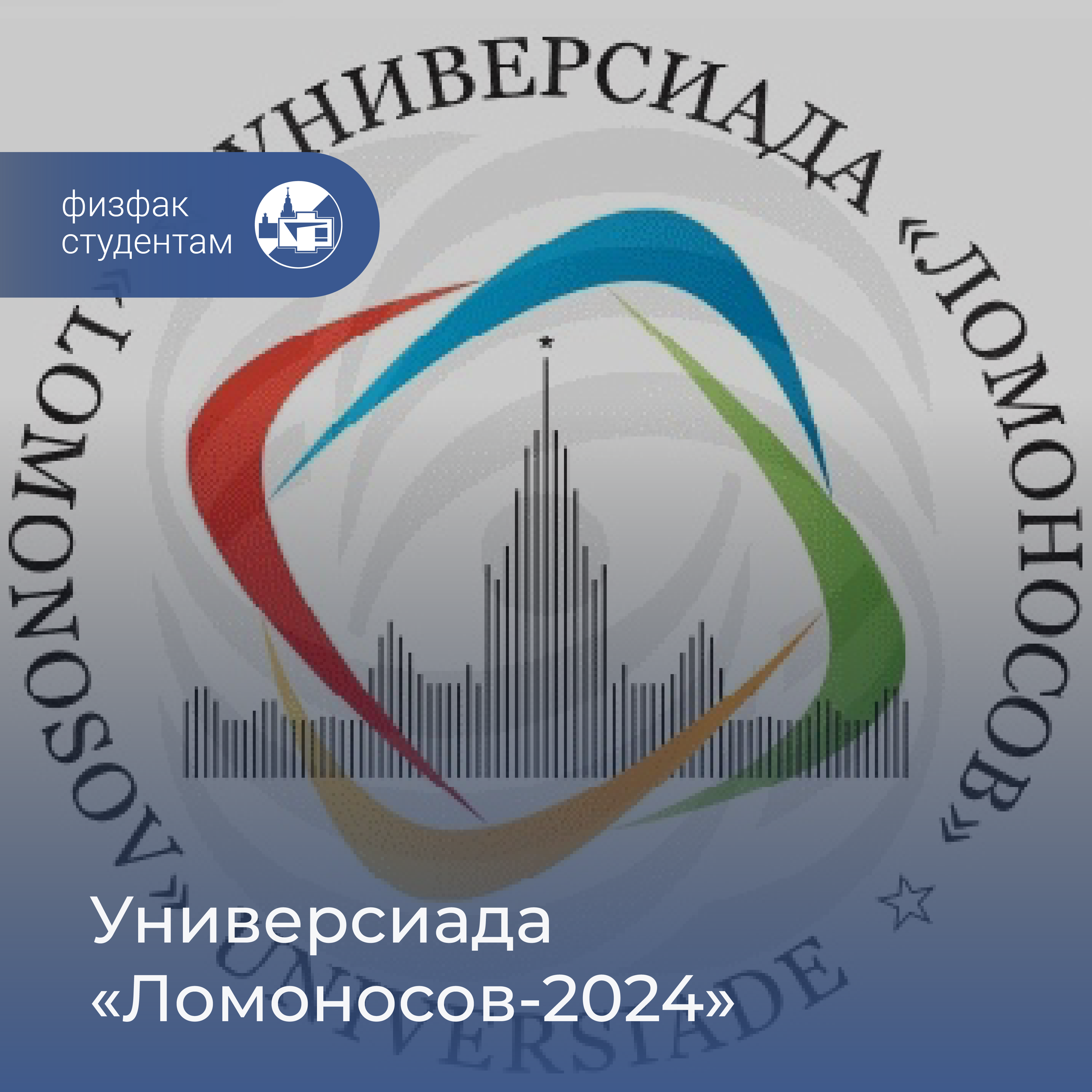 Универсиада «Ломоносов-2024»