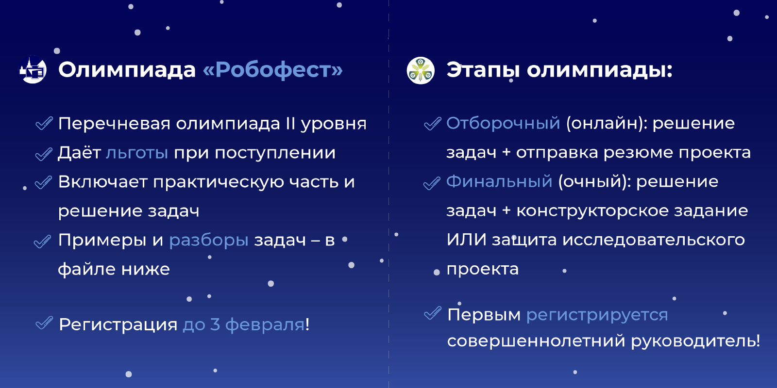 Олимпиада «Робофест»