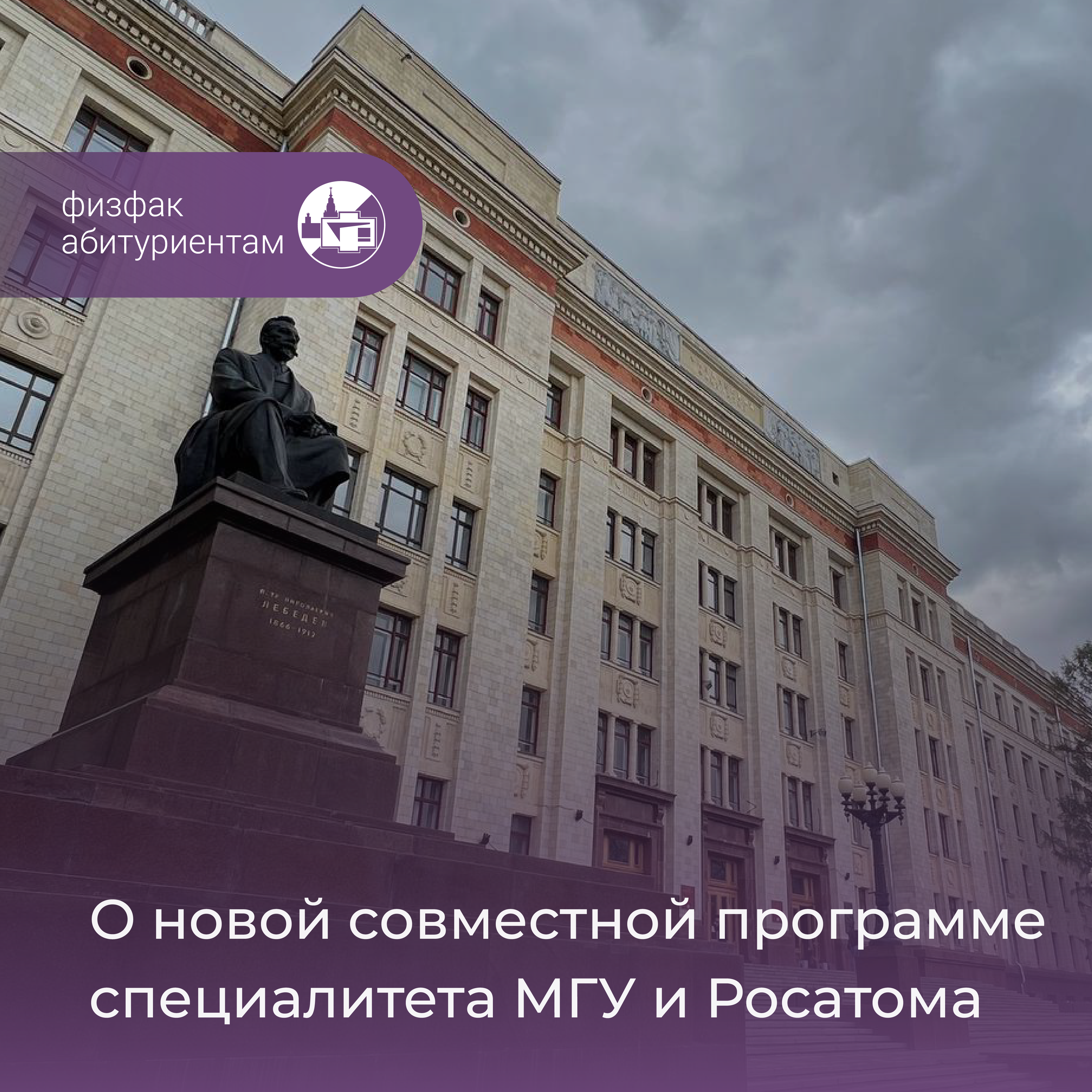 Новая совместная программа специалитета МГУ им. М.В. Ломоносова и Росатома