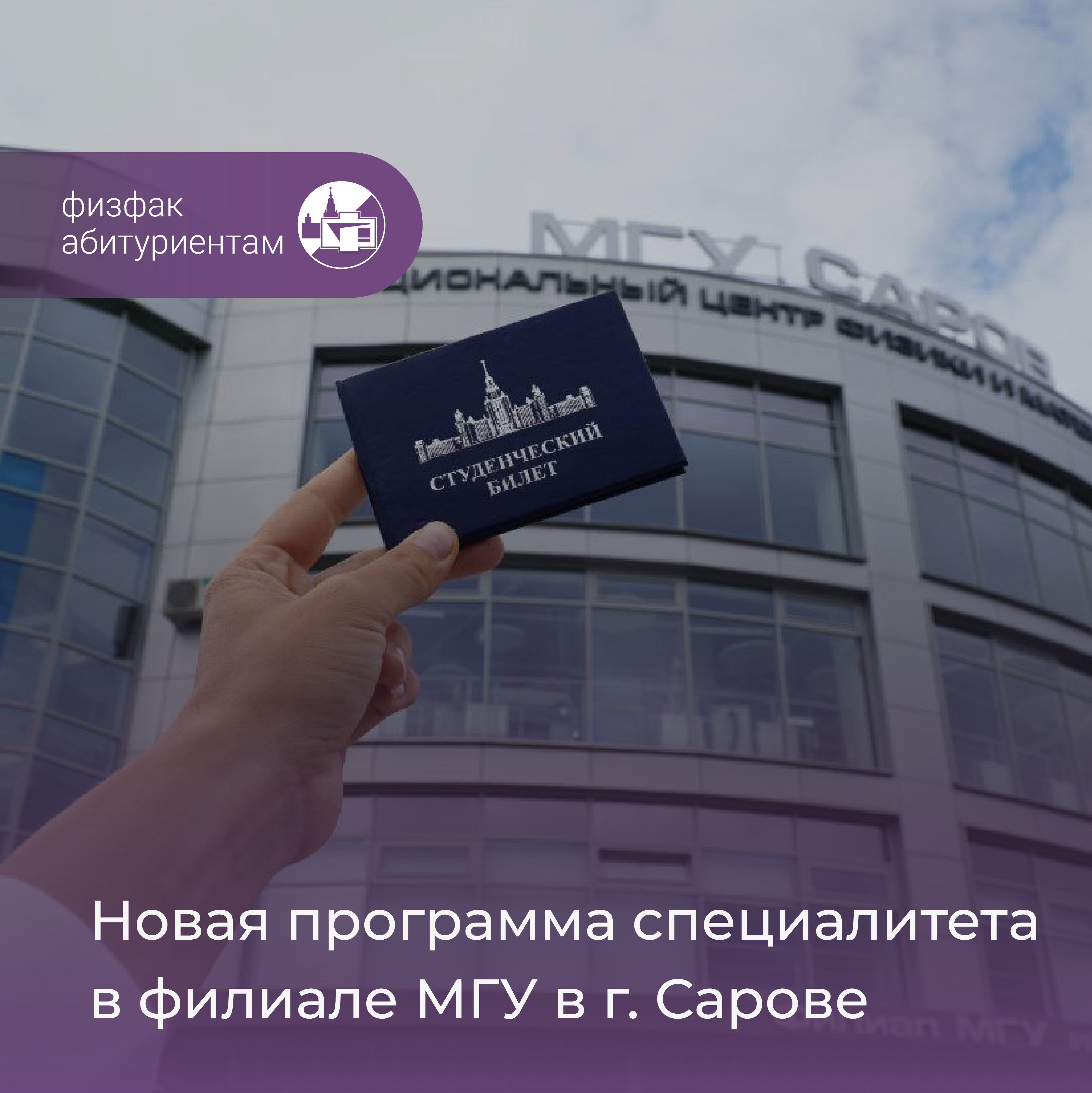 Новая программа специалитета в филиале МГУ в г. Сарове